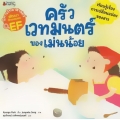 ครัวเวทมนตร์ของแม่นน้อย : ชุด นิทานวิทยาศาสตร์พัฒนาทักษะสมอง EF