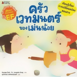 ครัวเวทมนตร์ของแม่นน้อย : ชุด นิทานวิทยาศาสตร์พัฒนาทักษะสมอง EF ครัวเวทมนตร์ของแม่นน้อย : ชุด นิทานวิทยาศาสตร์พัฒนาทักษะสมอง EF