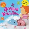 ลูกบอลหายไปไหน : ชุด นิทานวิทยาศาสตร์พัฒนาทักษะสมอง EF