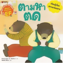 ตามหาตด : ชุด นิทานวิทยาศาสตร์พัฒนาทักษะสมอง EF