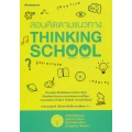 สอนคิดตามแนวทาง Thinking School