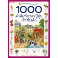 1000 คำศัพท์ภาษาญี่ปุ่นสำหรับเด็ก