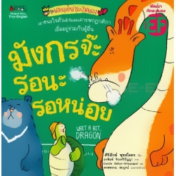 มังกรจ๊ะ รอนะรอหน่อย : ชุด พลิกมุมใหม่ชนะใจตนเอง มังกรจ๊ะ รอนะรอหน่อย : ชุด พลิกมุมใหม่ชนะใจตนเอง