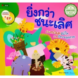 ยิ่งกว่าชนะเลิศ ยิ่งกว่าชนะเลิศ