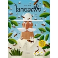 โลกของผึ้ง (ปกแข็ง)
