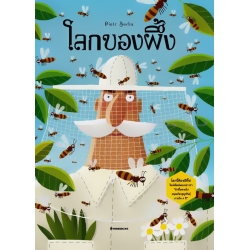 โลกของผึ้ง (ปกแข็ง)
