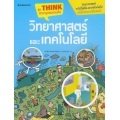 วิทยาศาสตร์และเทคโนโลยี : ชุด Think สารานุกรมชวนคิด