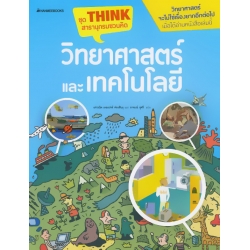 วิทยาศาสตร์และเทคโนโลยี : ชุด Think สารานุกรมชวนคิด