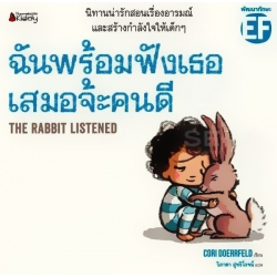 ฉันพร้อมจะฟังเธอเสมอจ้ะคนดี