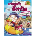 ยาจกตระกูลตึ๋ง เล่ม 33 : ชุด ครอบครัวตึ๋งหนืด (ฉบับการ์ตูน)