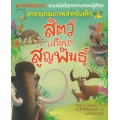 สัตว์ (เกือบ) สูญพันธุ์ : ชุด Nanmeebooks ชวนเปิดโลกความรอบรู้ด้วยสารานุกรมภาพสำหรับเด็ก