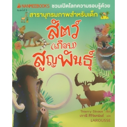 สัตว์ (เกือบ) สูญพันธุ์ : ชุด Nanmeebooks ชวนเปิดโลกความรอบรู้ด้วยสารานุกรมภาพสำหรับเด็ก สัตว์ (เกือบ) สูญพันธุ์ : ชุด Nanmeebooks ชวนเปิดโลกความรอบรู้ด้วยสารานุกรมภาพสำหรับเด็ก