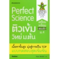 Perfect Science ติวเข้มวิทย์ ม.ต้น