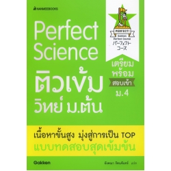 Perfect Science ติวเข้มวิทย์ ม.ต้น