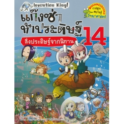 แก๊งซ่าท้าประดิษฐ์ 14 สิ่งประดิษฐ์จากนิทาน (ฉบับการ์ตูน) แก๊งซ่าท้าประดิษฐ์ 14 สิ่งประดิษฐ์จากนิทาน (ฉบับการ์ตูน)