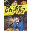 ผีโรงเรียนบราซิล : ชุด เรื่องผี ๆ รอบโลก (ฉบับการ์ตูน)