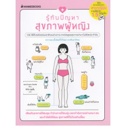 รู้ทันปัญหาสุขภาพผู้หญิง