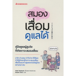 สมองเสื่อมดูแลได้