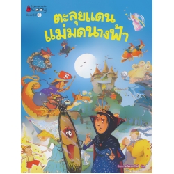 ตะลุยแดนแม่มดนางฟ้า