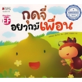 กุดจี่อยากมีเพื่อน