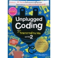 Unplugged Coding สนุกกับวิทยาการคำนวณ ยกกำลัง 2