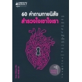 60 คำถามทายนิสัย สำรวจใจเขาใจเรา