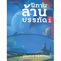 นิทานล้านบรรทัด เล่ม 1 นิทานล้านบรรทัด เล่ม 1