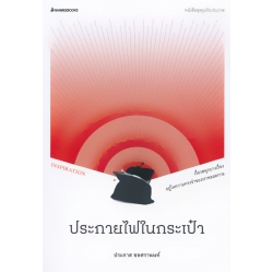 ประกายไฟในกระเป๋า ประกายไฟในกระเป๋า