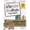 คณิตศาสตร์ในชีวิตประจำวัน : ชุด เก่งคณิตด้วยตัวเองจนคุณครูตกใจ