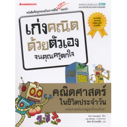 คณิตศาสตร์ในชีวิตประจำวัน : ชุด เก่งคณิตด้วยตัวเองจนคุณครูตกใจ คณิตศาสตร์ในชีวิตประจำวัน : ชุด เก่งคณิตด้วยตัวเองจนคุณครูตกใจ