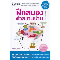 ฝึกสมองด้วยงานบ้าน