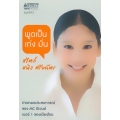 พูดเป็น เก่ง มั่น สไตล์หนิง ศรัยฉัตร