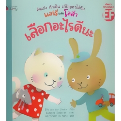 คิดเก่ง ทำเป็น แก้ปัญหาได้กับแลร์รี่และโลล่า ตอน เลือกอะไรดีนะ คิดเก่ง ทำเป็น แก้ปัญหาได้กับแลร์รี่และโลล่า ตอน เลือกอะไรดีนะ