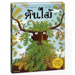 ต้นไม้ (ปกแข็ง)