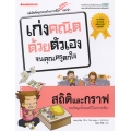สถิติและกราฟ : ชุด เก่งคณิตด้วยตัวเองจนคุณครูตกใจ
