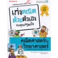 คณิตศาสตร์ในวิทยาศาสตร์ : ชุด เก่งคณิตด้วยตัวเองจนคุณครูตกใจ