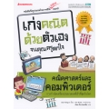 คณิตศาสตร์และคอมพิวเตอร์ : ชุด เก่งคณิตด้วยตัวเองจนคุณครูตกใจ