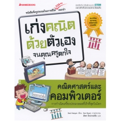 คณิตศาสตร์และคอมพิวเตอร์ : ชุด เก่งคณิตด้วยตัวเองจนคุณครูตกใจ