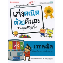 เวทคณิต : ชุด เก่งคณิตด้วยตัวเองจนคุณครูตกใจ