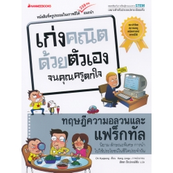 ทฤษฎีความอลวนและแฟร็กทัล : ชุด เก่งคณิตด้วยตัวเองจนคุณครูตกใจ ทฤษฎีความอลวนและแฟร็กทัล : ชุด เก่งคณิตด้วยตัวเองจนคุณครูตกใจ