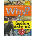 Why? สัตว์โลกดึกดำบรรพ์ (ฉบับการ์ตูน)
