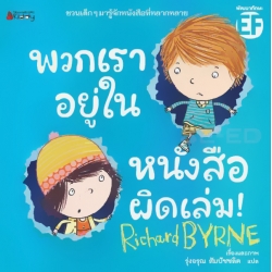 พวกเราอยู่ในหนังสือผิดเล่ม!