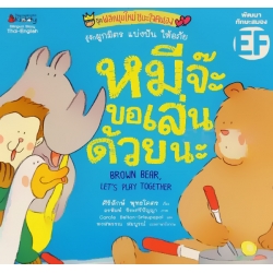 หมีจ๊ะ อยากเล่นด้วยนะ : ชุด พลิกมุมใหม่ชนะใจตนเอง