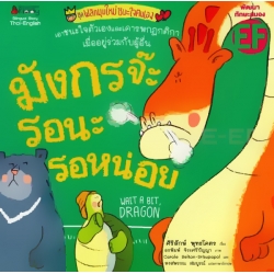 มังกรจ๊ะ รอนะรอหน่อย : ชุด พลิกมุมใหม่ชนะใจตนเอง