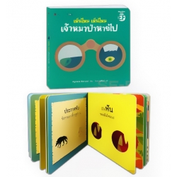 เห็นไหม เห็นไหม เจ้าหมาป่าหายไปไหน