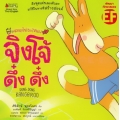 จิงโจ้ ดึ๋ง ดึ๋ง : ชุด พลิกมุมใหม่ชนะใจตนเอง