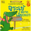 จระเข้อยากเลี้ยวขวา : ชุด พลิกมุมใหม่ชนะใจตนเอง