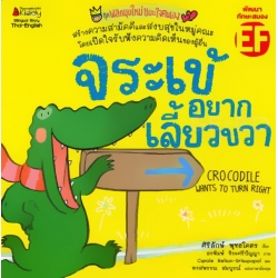 จระเข้อยากเลี้ยวขวา : ชุด พลิกมุมใหม่ชนะใจตนเอง
