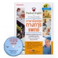 ภาษาอังกฤษทางการแพทย์ คำศัพท์และเทคนิคการเขียนและการอ่านภาษาอังกฤษสำหรับเวชระเบียนผู้ป่วย +CD-MP3