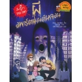 ผีอพาร์ตเมนท์หลอน : ชุด เรื่องผี ๆ รอบโลก (ฉบับการ์ตูน)